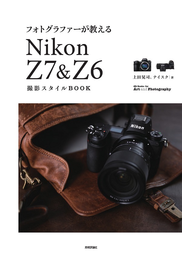 「フォトグラファーが教える Nikon Z7＆Z6 撮影スタイルBOOK」のカバー画像
