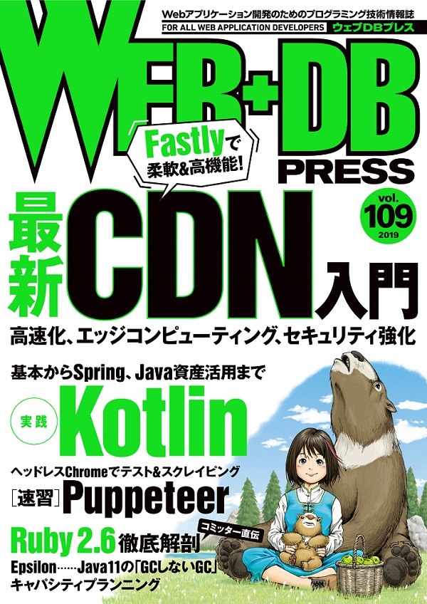「WEB+DB PRESS Vol.109」のカバー画像