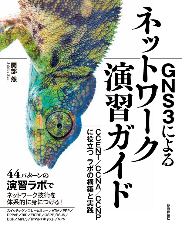 「GNS3によるネットワーク演習ガイド」のカバー画像