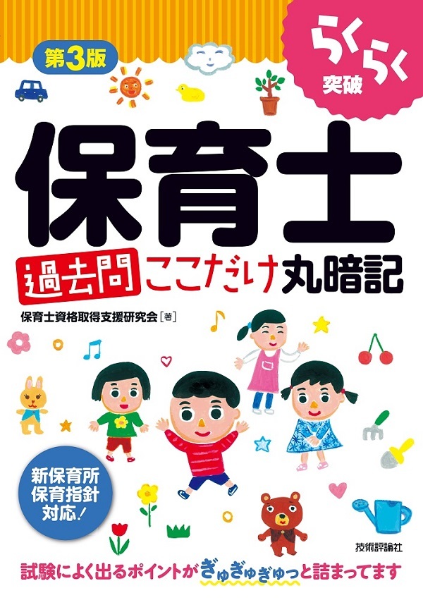 「第3版 らくらく突破
 保育士［過去問］ここだけ丸暗記」のカバー画像