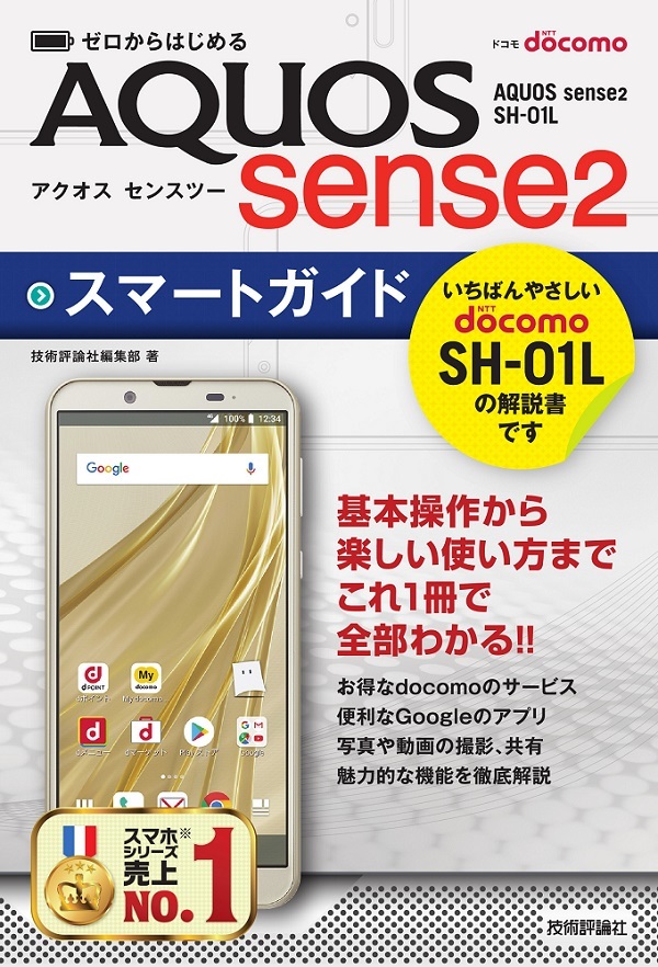 「ゼロからはじめる
ドコモ AQUOS sense2 SH-01L スマートガイド」のカバー画像