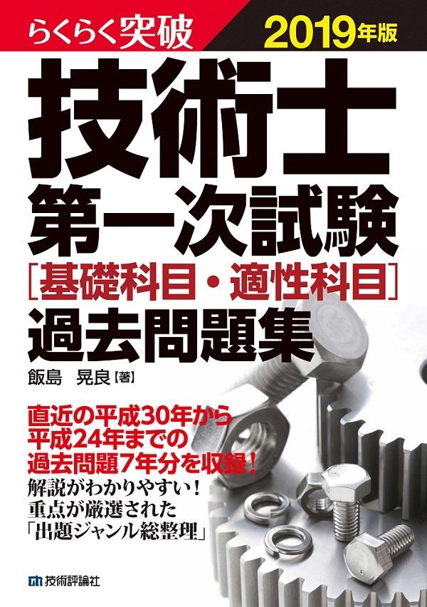 「らくらく突破
2019年版 技術士第一次試験［基礎科目・適性科目］過去問題集」のカバー画像