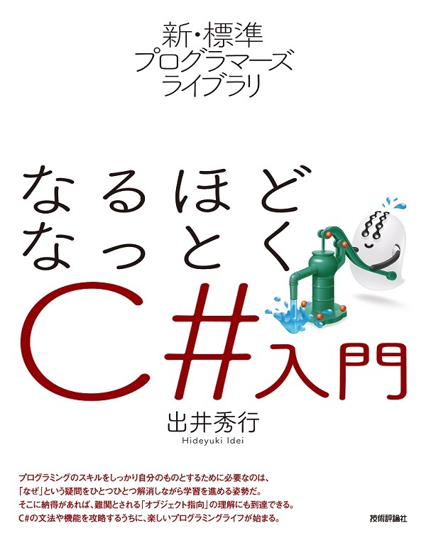 新 標準プログラマーズライブラリ なるほどなっとく C 入門 書籍案内 技術評論社