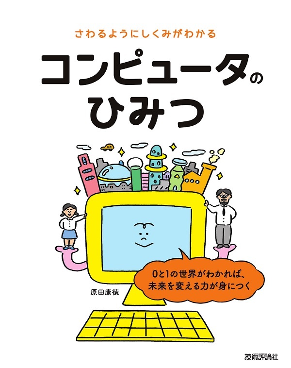 「さわるようにしくみがわかる コンピュータのひみつ」のカバー画像