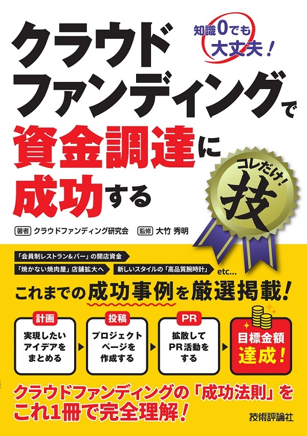 「クラウドファンディングで資金調達に成功するコレだけ！技」のカバー画像