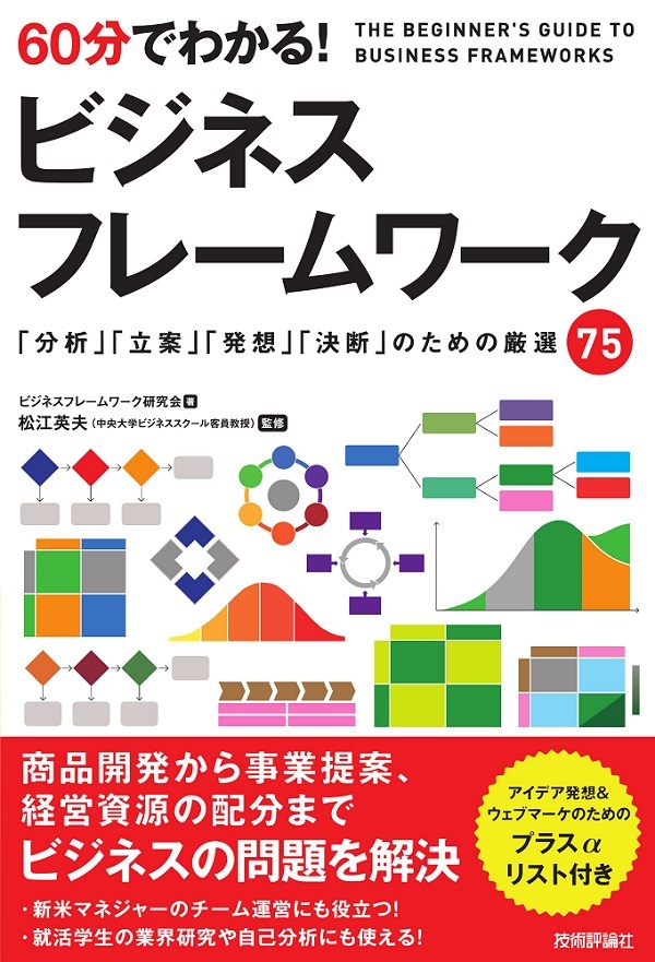 60分でわかる ビジネスフレームワーク 書籍案内 技術評論社