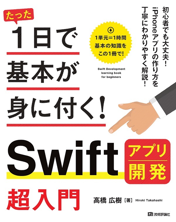 たった1日で基本が身に付く Swift アプリ開発 超入門 書籍案内 技術評論社