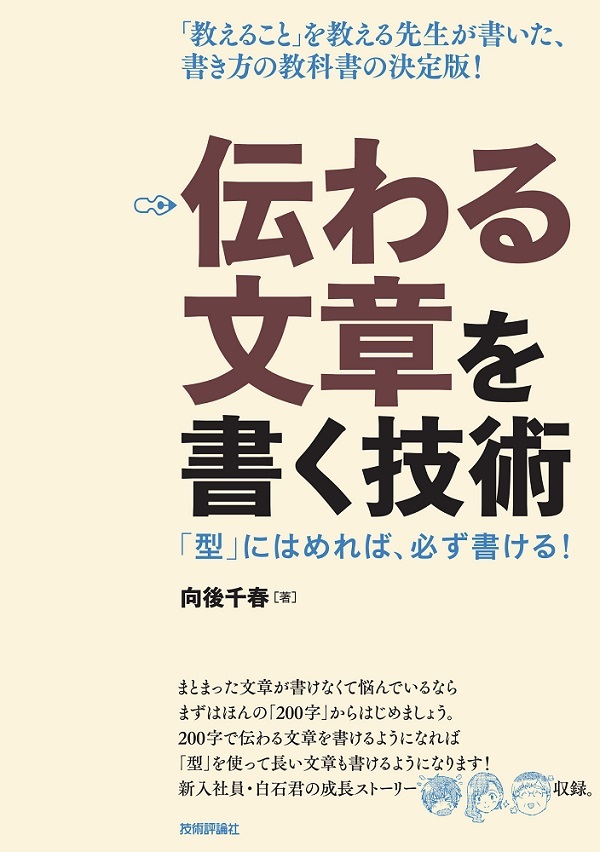 「伝わる文章を書く技術」のカバー画像