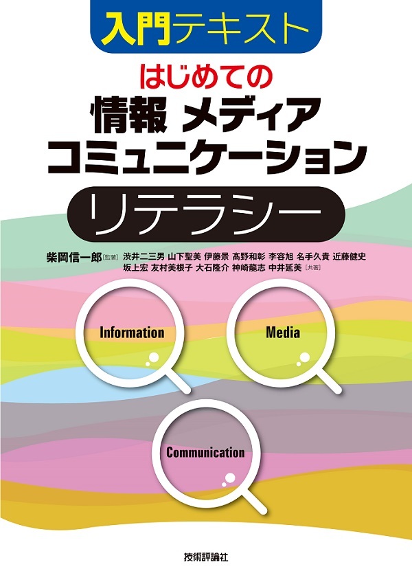 「はじめての「情報」「&#8288;メディア」「&#8288;コミュニケーション」リテラシー」のカバー画像