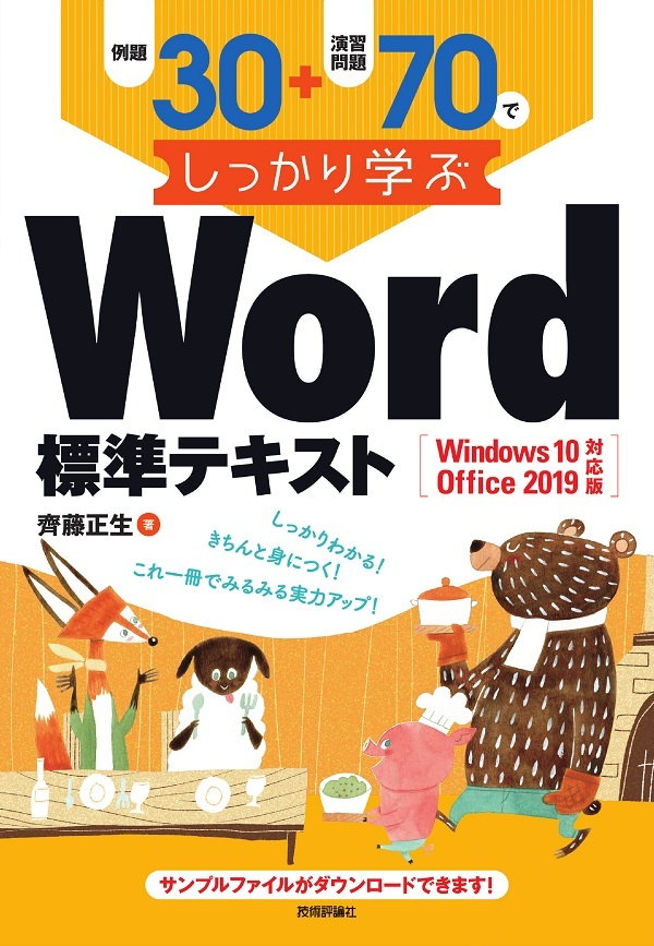 「例題30＋演習問題70でしっかり学ぶ Word標準テキストWindows10/Office2019対応版」のカバー画像