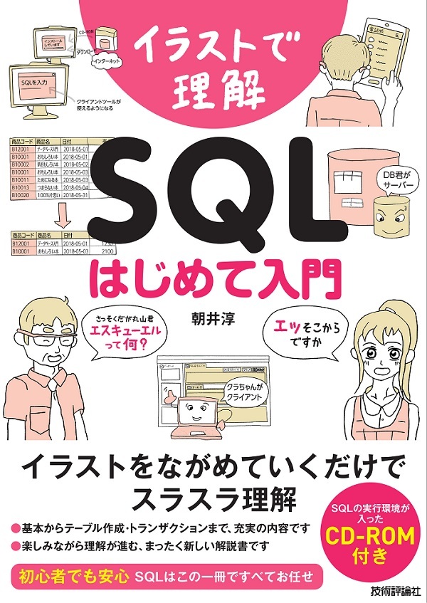 「イラストで理解 SQL はじめて入門」のカバー画像
