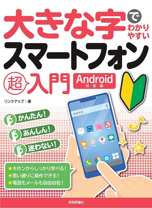 「大きな字でわかりやすい
スマートフォン超入門［Android対応版］」のカバー画像