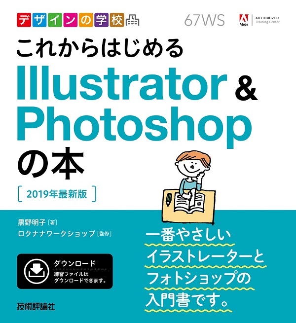 デザインの学校 これからはじめる Illustratoru0026Photoshopの本［2019年 