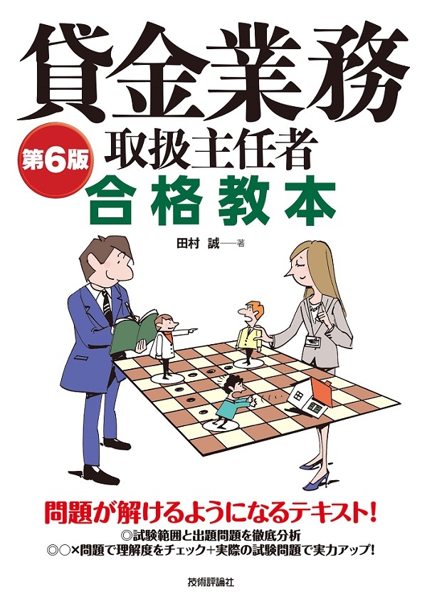 「第6版 貸金業務取扱主任者 合格教本」のカバー画像