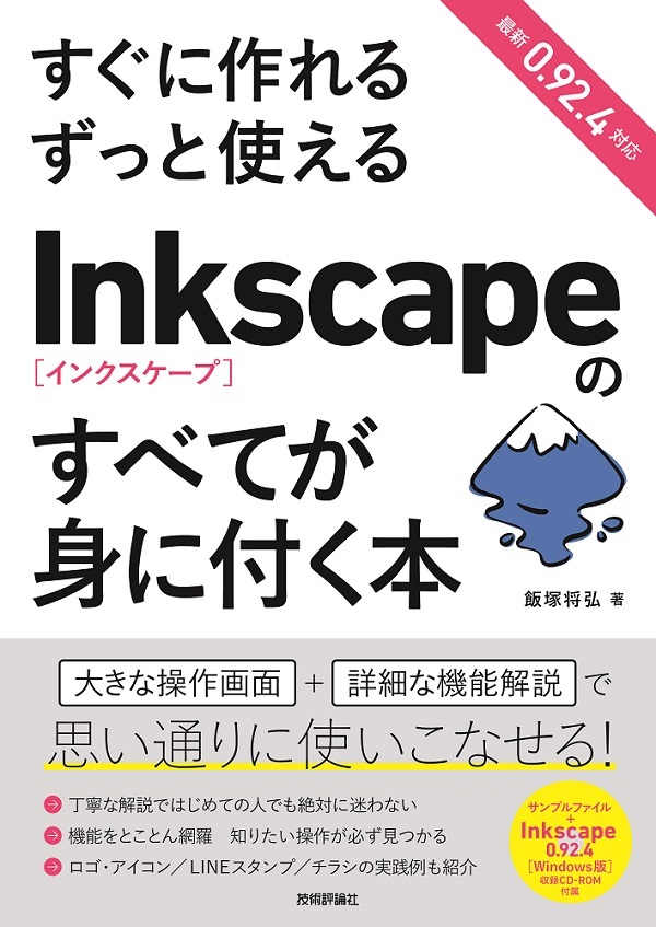 すぐに作れる ずっと使える Inkscapeのすべてが身に付く本 書籍案内 技術評論社