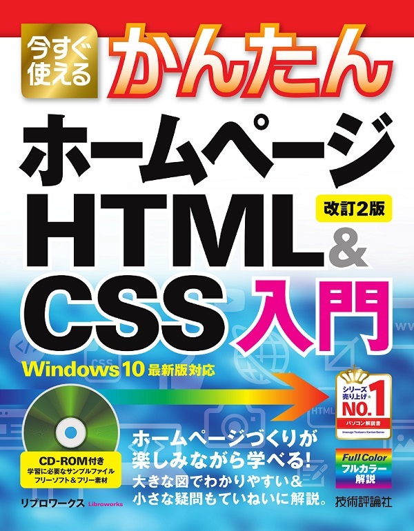 今すぐ使えるかんたん ホームページhtml Css入門 改訂2版 書籍案内 技術評論社