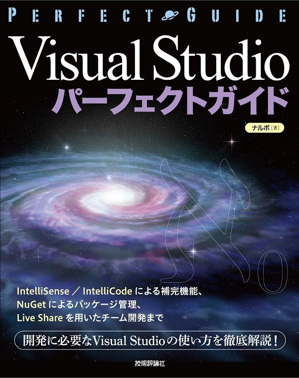 Visual Studio パーフェクトガイド 書籍案内 技術評論社
