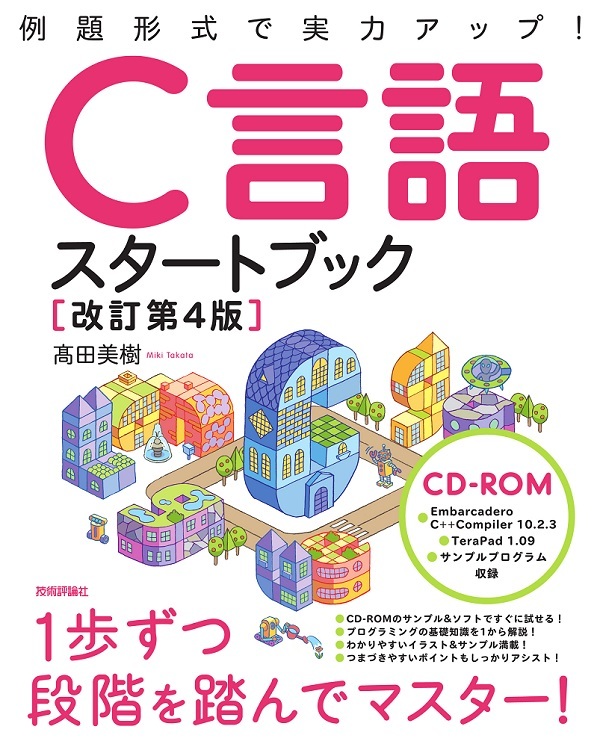 改訂第4版 C言語スタートブック 書籍案内 技術評論社