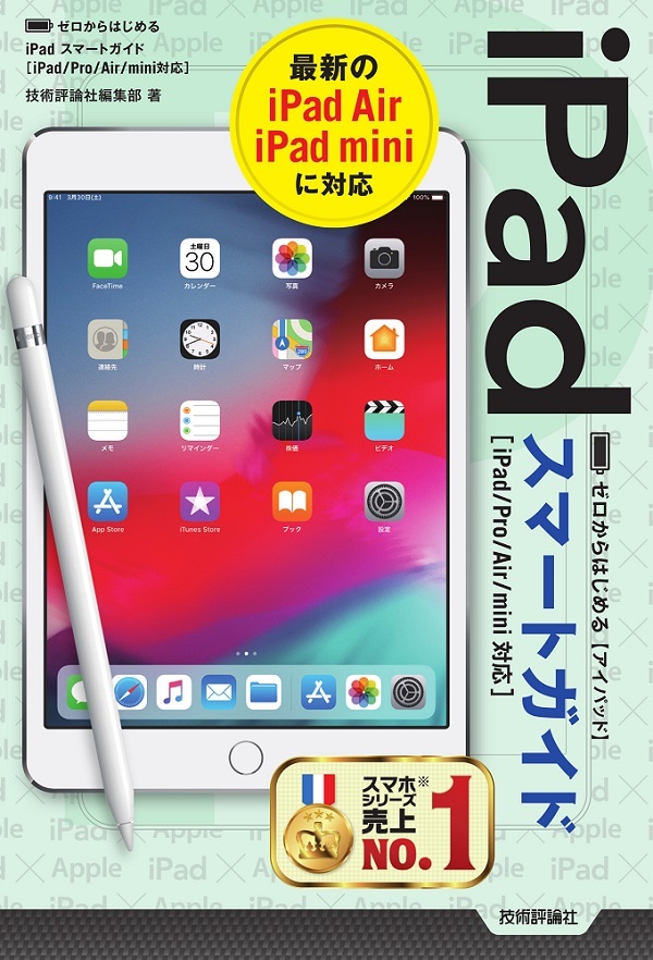 「ゼロからはじめる
iPad スマートガイド［iPad/Pro/Air/mini対応］」のカバー画像