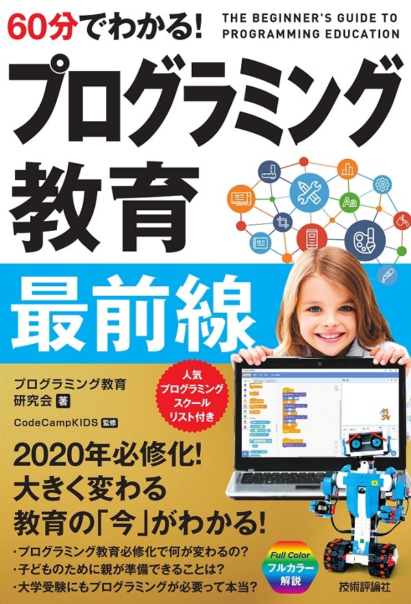 「60分でわかる！ プログラミング教育 最前線」のカバー画像