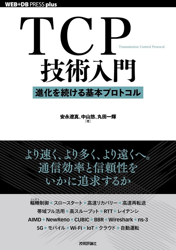 TCP技術入門 ――進化を続ける基本プロトコル