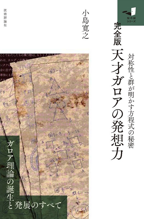 「【完全版】天才ガロアの発想力」のカバー画像