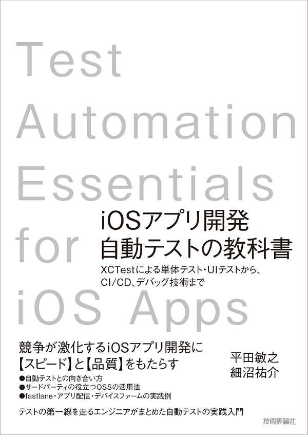 iOSアプリ開発自動テストの教科書 〜XCTestによる単体テスト・UIテストから、CI/CD、デバッグ技術まで