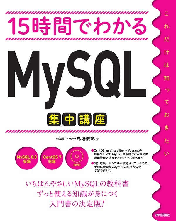 15時間でわかる MySQL集中講座