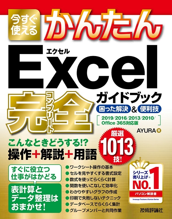 「今すぐ使えるかんたん
Excel 完全ガイドブック 困った解決＆便利技［2019/2016/2013/2010/Office 365対応版］」のカバー画像