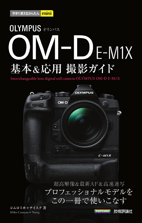 「今すぐ使えるかんたんmini
オリンパスOM-D E-M1X 基本＆応用 撮影ガイド」のカバー画像