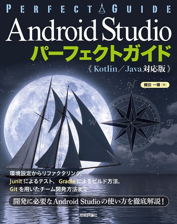 「Android Studio パーフェクトガイド（Kotlin /Java対応版）」のカバー画像