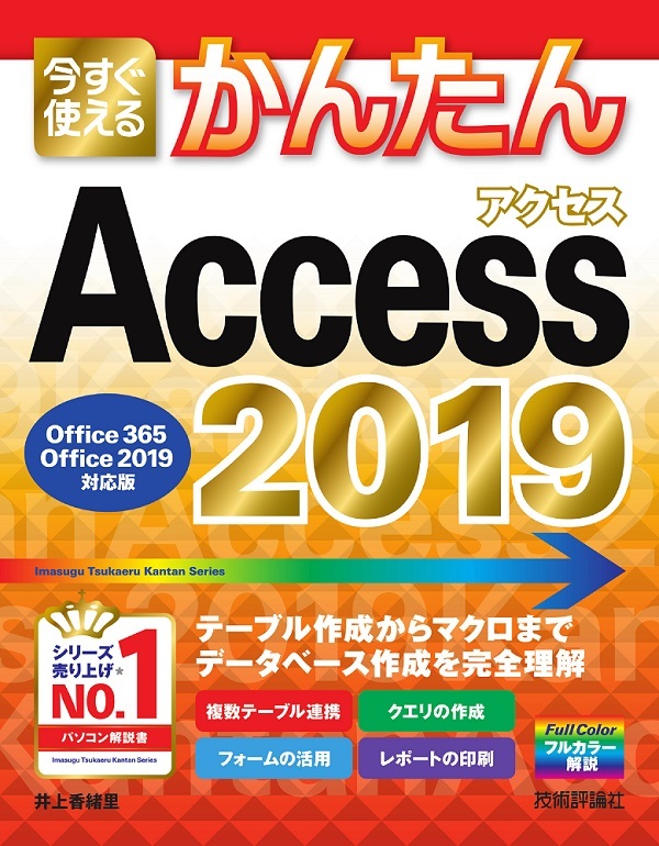 「今すぐ使えるかんたん
Access 2019［Office 365/Office 2019対応版］」のカバー画像