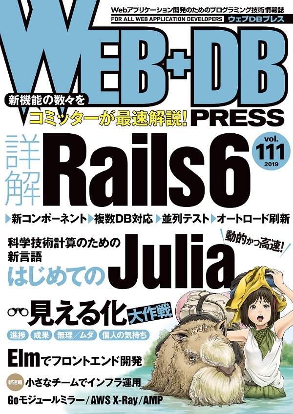 「WEB+DB PRESS Vol.111」のカバー画像