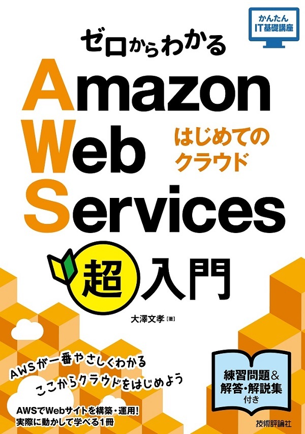「ゼロからわかる Amazon Web Services超入門 はじめてのクラウド  サポートページ」のカバー画像