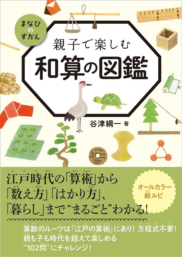 「親子で楽しむ　和算の図鑑」のカバー画像