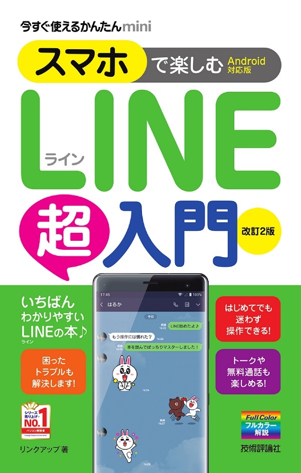 「今すぐ使えるかんたんmini
スマホで楽しむLINE超入門［Android対応版］改訂2版」のカバー画像