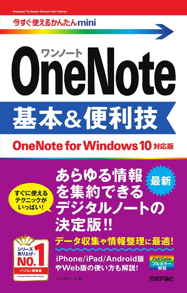 「今すぐ使えるかんたんmini
OneNote 基本&便利技［OneNote for Windows 10対応版］」のカバー画像