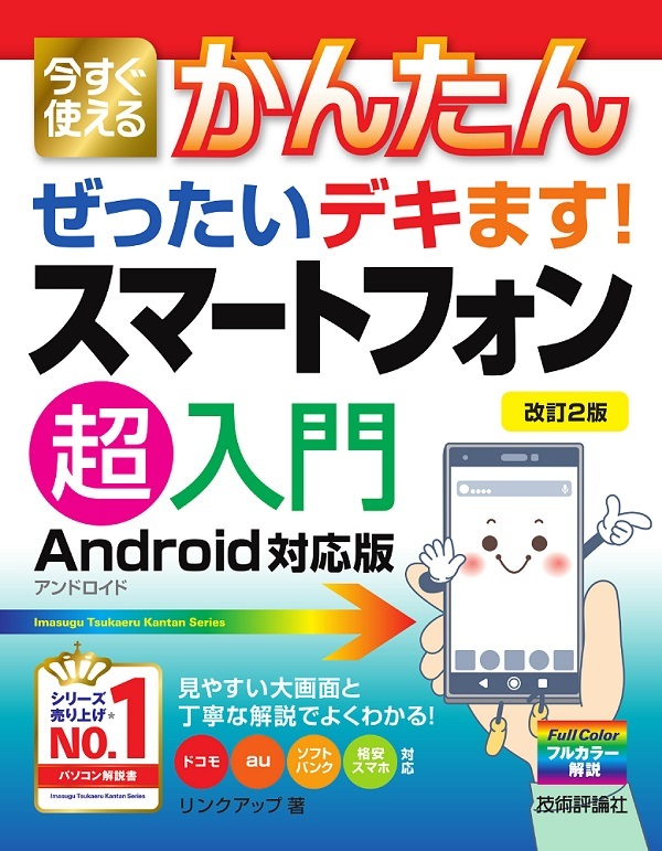 「今すぐ使えるかんたん
ぜったいデキます! スマートフォン超入門Android対応版［改訂2版］」のカバー画像