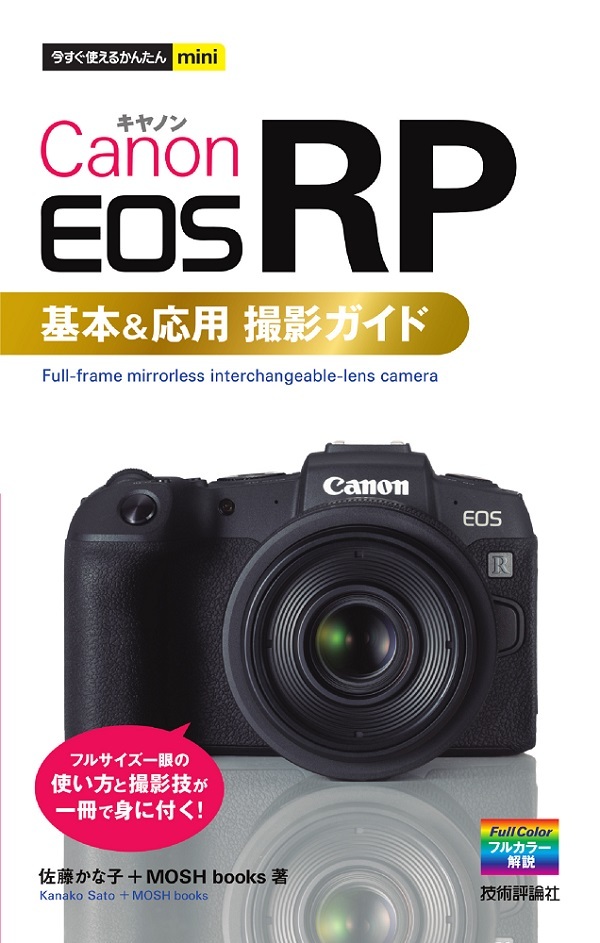 「今すぐ使えるかんたんmini
Canon EOS RP 基本＆応用 撮影ガイド」のカバー画像