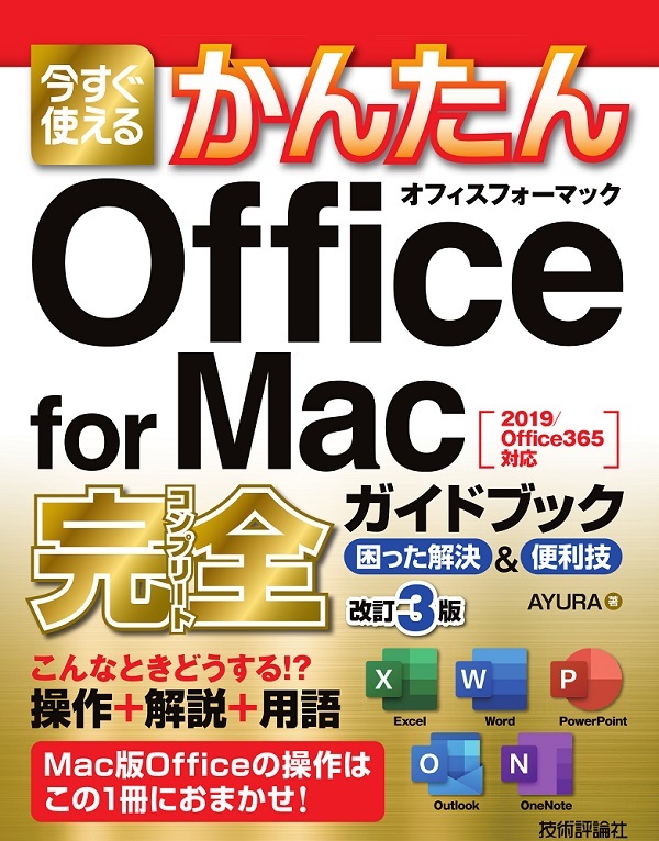 今すぐ使えるかんたん Office For Mac 完全ガイドブック 困った解決 便利技 改訂3版 書籍案内 技術評論社