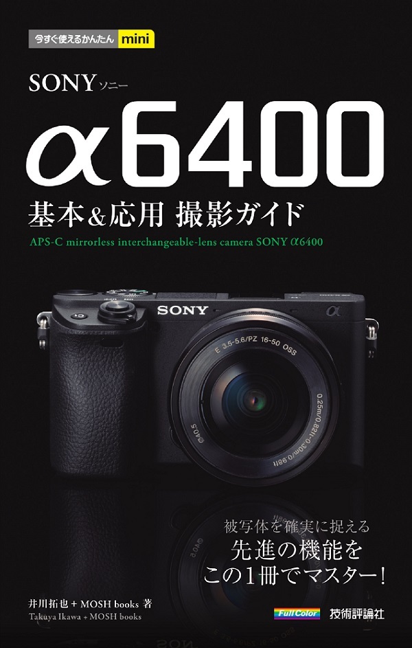 「今すぐ使えるかんたんmini
SONY α6400 基本＆応用 撮影ガイド」のカバー画像