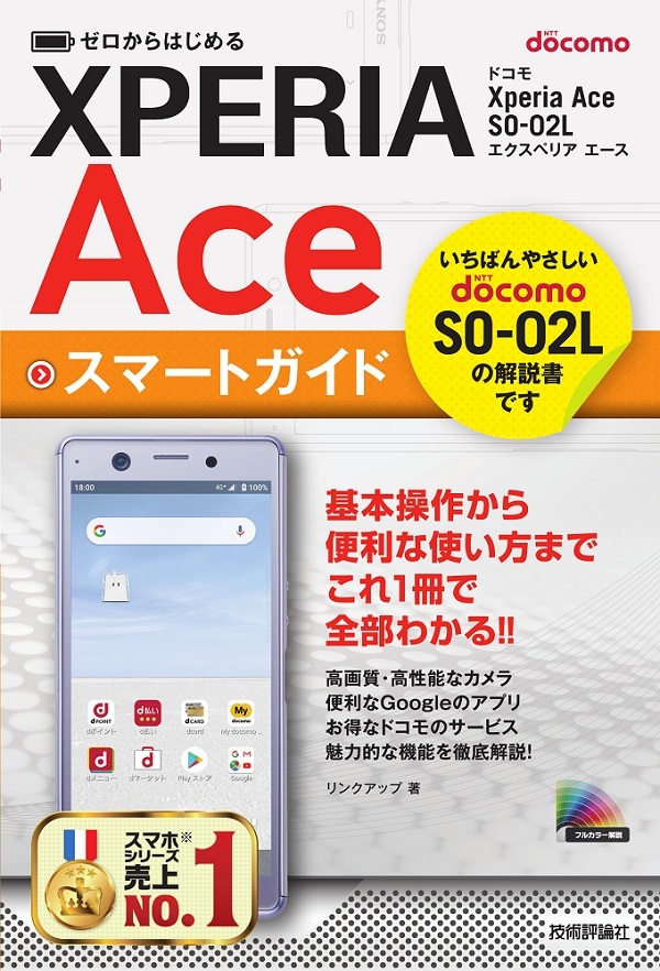 「ゼロからはじめる
ドコモ Xperia Ace SO-02L スマートガイド」のカバー画像