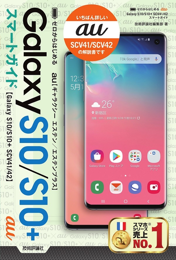 「ゼロからはじめる
au Galaxy S10/S10+ SCV41/42 スマートガイド」のカバー画像