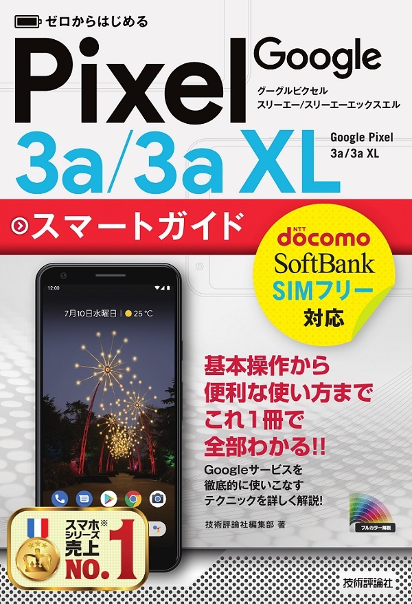 「ゼロからはじめる
Google Pixel 3a／3a XL スマートガイド」のカバー画像