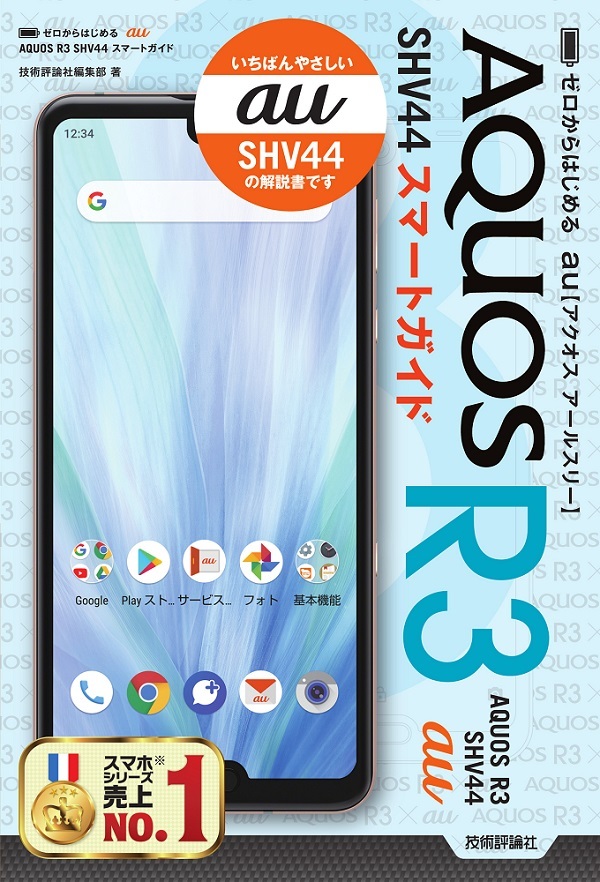 「ゼロからはじめる
au AQUOS R3 SHV44 スマートガイド」のカバー画像