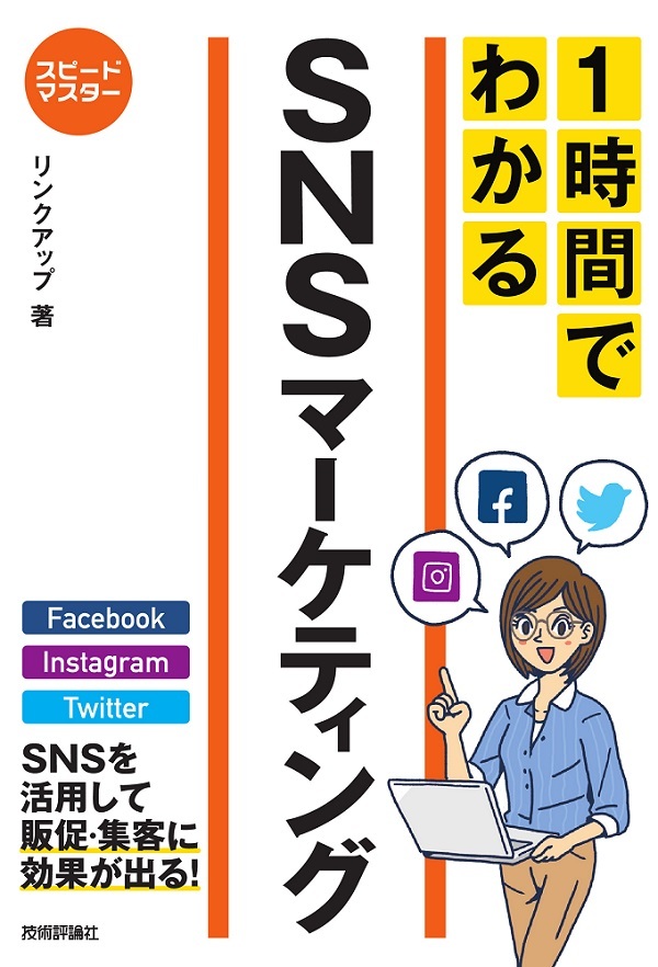 「スピードマスター
1時間でわかる SNSマーケティング」のカバー画像