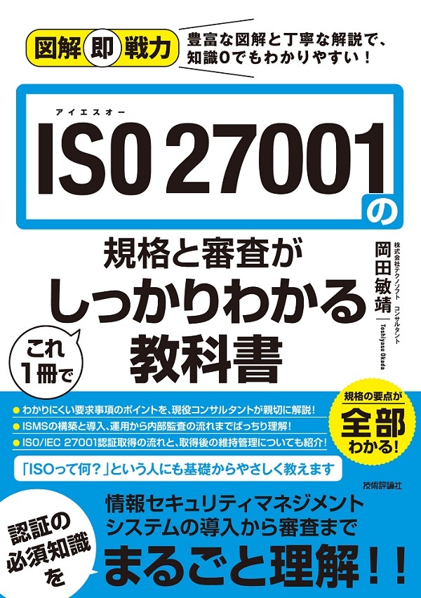 「図解即戦力
ISO 27001の規格と審査がこれ1冊でしっかりわかる教科書」のカバー画像