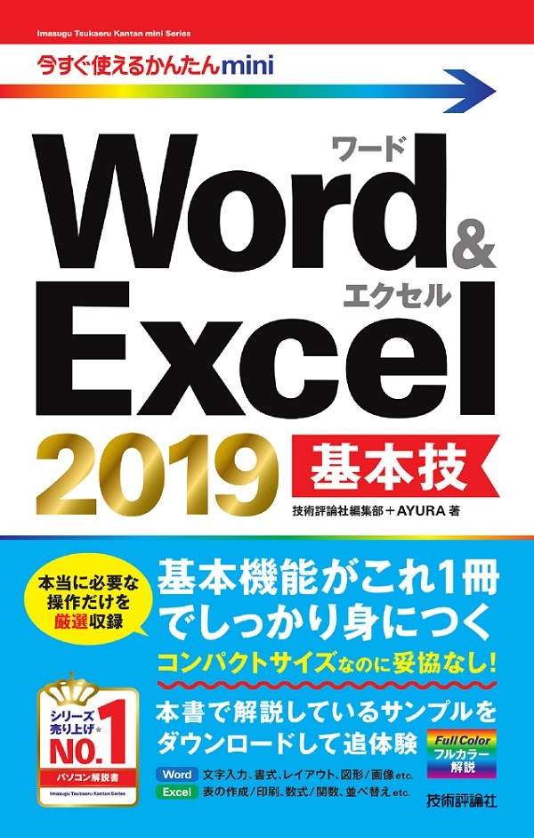 「今すぐ使えるかんたんmini
Word＆Excel 2019 基本技」のカバー画像
