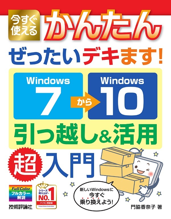 「今すぐ使えるかんたん
ぜったいデキます！ Windows 7→10 引っ越し＆活用 超入門」のカバー画像