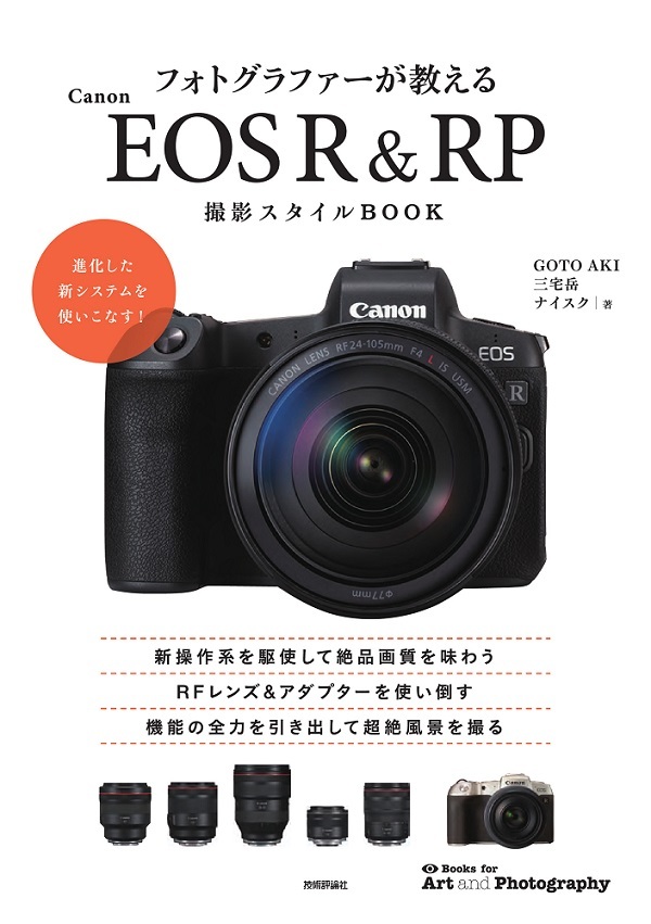 「フォトグラファーが教える Canon EOS R&RP 撮影スタイルBOOK」のカバー画像
